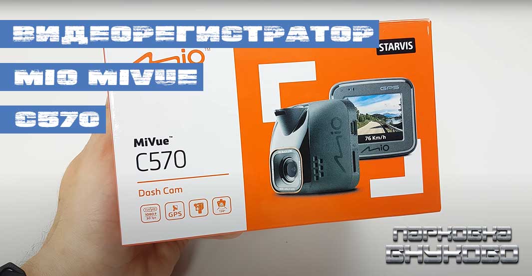 Видеорегистратор Mio MiVue C570 - тест