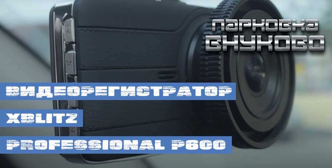 Видеорегистратор Xblitz Professional P600 - тест