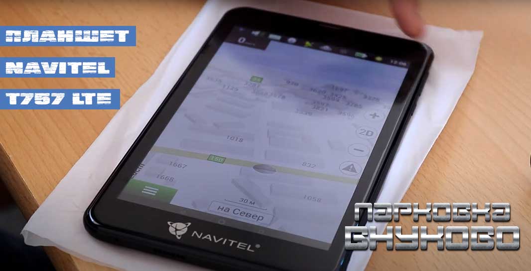 Тест планшета с автомобильной навигацией Navitel T757 LTE